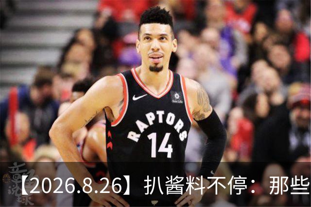 【2026.8.26】扒酱料不停：那些你不知道的八卦一二三