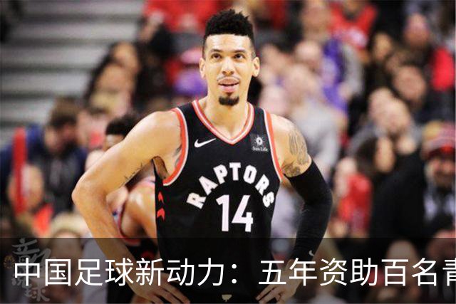 中国足球新动力：五年资助百名青少年球员留洋