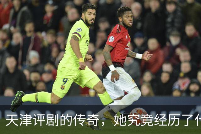 天津评剧的传奇，她究竟经历了什么？