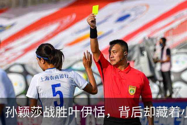 孙颖莎战胜叶伊恬，背后却藏着小隐忧