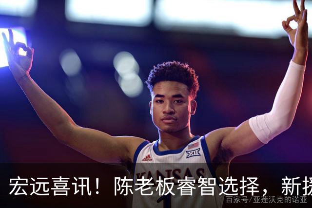 宏远喜讯！陈老板睿智选择，新援称广东如同湖人