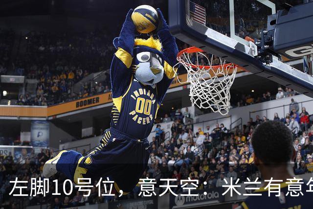 左脚10号位，意天空：米兰有意年轻人23岁中场阿尔文·桑奇