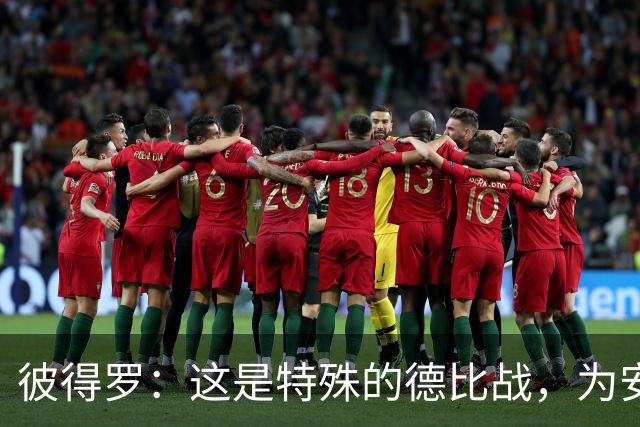 彼得罗：这是特殊的德比战，为安德莱赫特全力争胜！