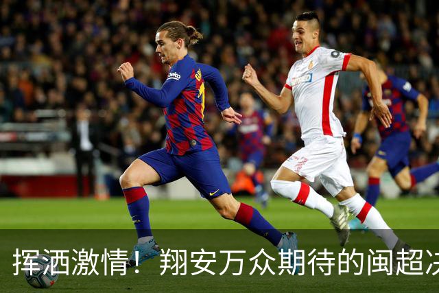 挥洒激情！翔安万众期待的闽超决赛福利来了！