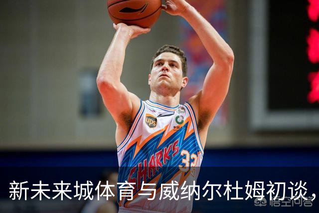 新未来城体育与威纳尔杜姆初谈，球员有望加入