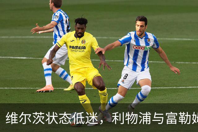 维尔茨状态低迷，利物浦与富勒姆0-0闷平