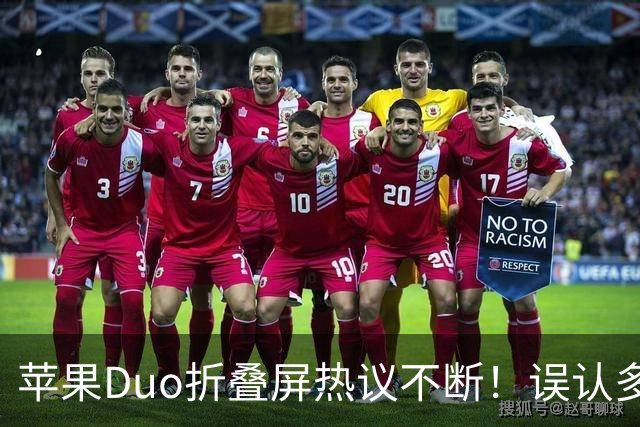 苹果Duo折叠屏热议不断！误认多邻国，三星调侃一波