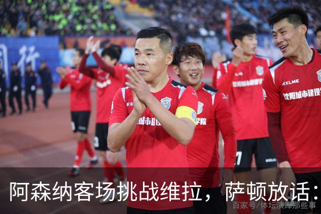 阿森纳客场挑战维拉，萨顿放话：枪手将轻松取胜！