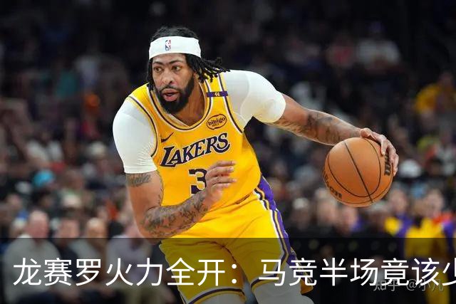 龙赛罗火力全开：马竞半场竟该少三人！